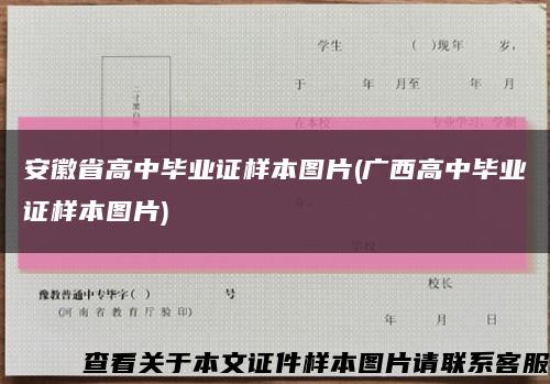 安徽省高中毕业证样本图片(广西高中毕业证样本图片)缩略图