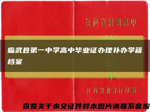 临武县第一中学高中毕业证办理补办学籍档案缩略图