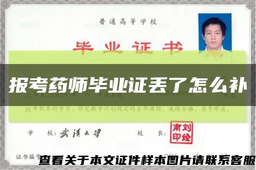 报考药师毕业证丢了怎么补缩略图