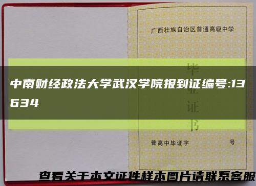 中南财经政法大学武汉学院报到证编号:13634缩略图