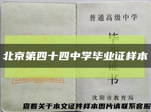 北京第四十四中学毕业证样本缩略图