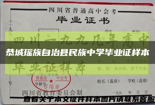 恭城瑶族自治县民族中学毕业证样本缩略图