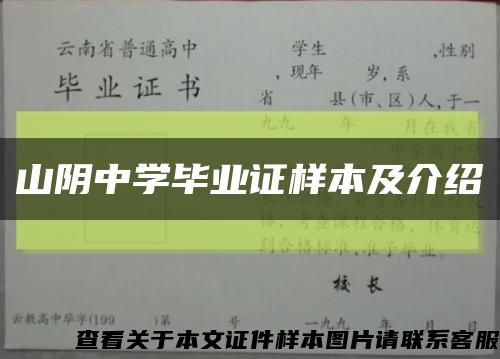 山阴中学毕业证样本及介绍缩略图