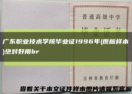 广东职业技术学院毕业证1996年(原版样本)绝对好用br缩略图