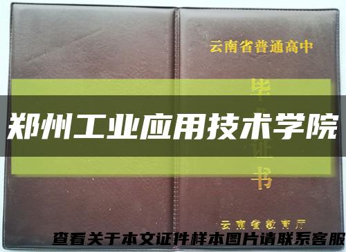 郑州工业应用技术学院缩略图