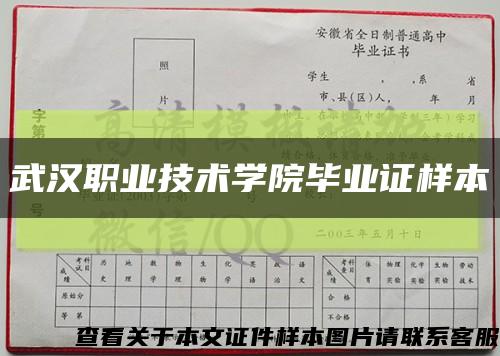 武汉职业技术学院毕业证样本缩略图