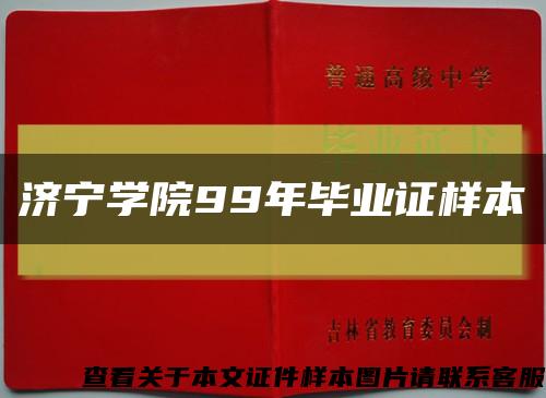 济宁学院99年毕业证样本缩略图