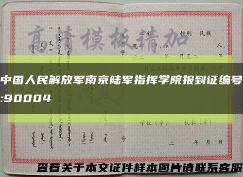 中国人民解放军南京陆军指挥学院报到证编号:90004缩略图