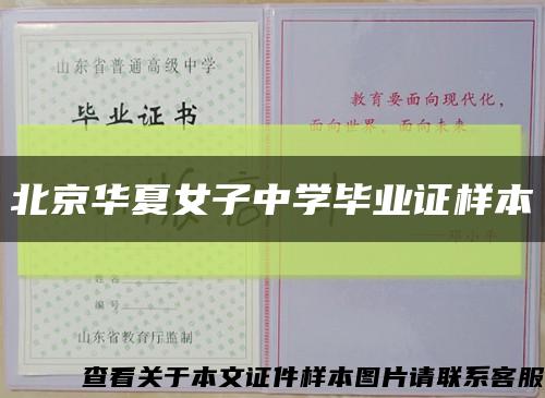 北京华夏女子中学毕业证样本缩略图