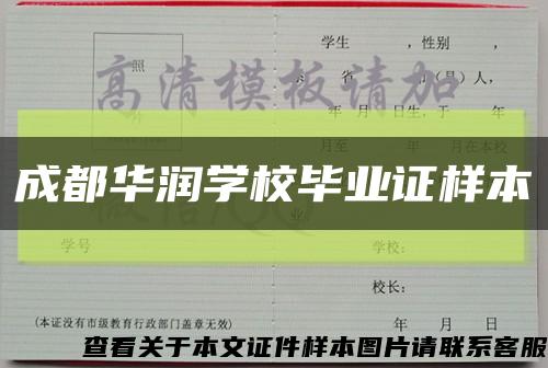 成都华润学校毕业证样本缩略图