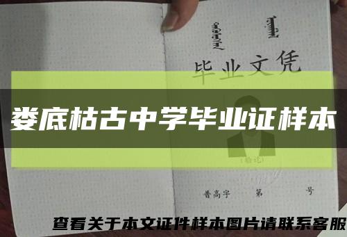 娄底枯古中学毕业证样本缩略图