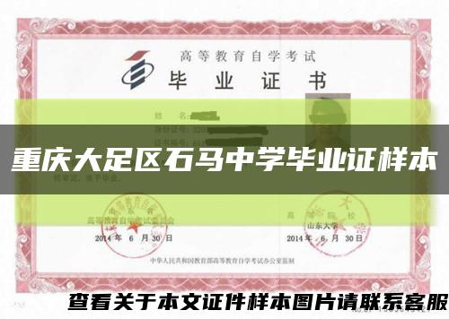 重庆大足区石马中学毕业证样本缩略图