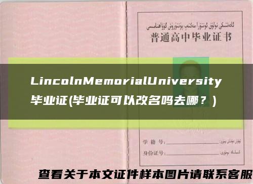 LincolnMemorialUniversity毕业证(毕业证可以改名吗去哪？)缩略图