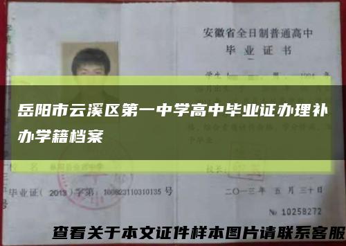 岳阳市云溪区第一中学高中毕业证办理补办学籍档案缩略图