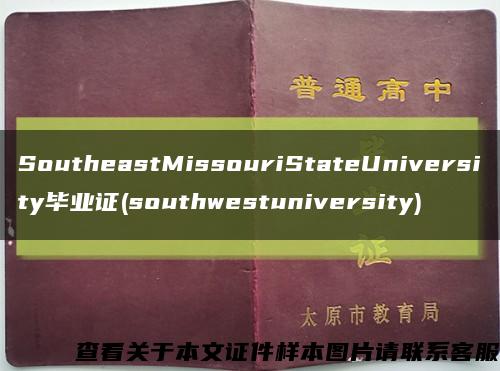 SoutheastMissouriStateUniversity毕业证(southwestuniversity)缩略图