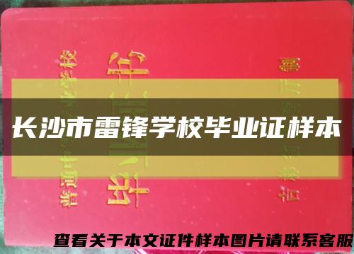 长沙市雷锋学校毕业证样本缩略图