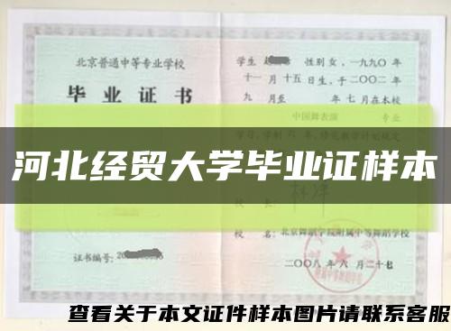 河北经贸大学毕业证样本缩略图