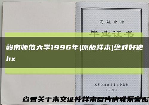 赣南师范大学1996年(原版样本)绝对好使hx缩略图