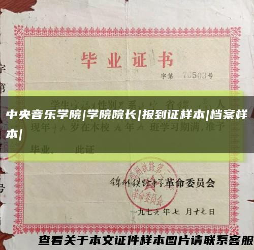 中央音乐学院|学院院长|报到证样本|档案样本|缩略图