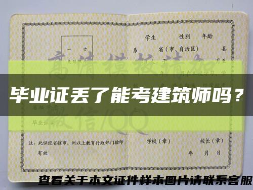 毕业证丢了能考建筑师吗？缩略图