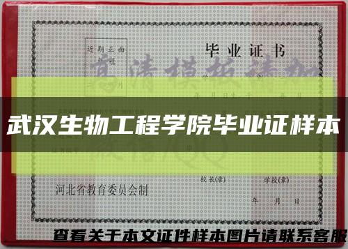武汉生物工程学院毕业证样本缩略图