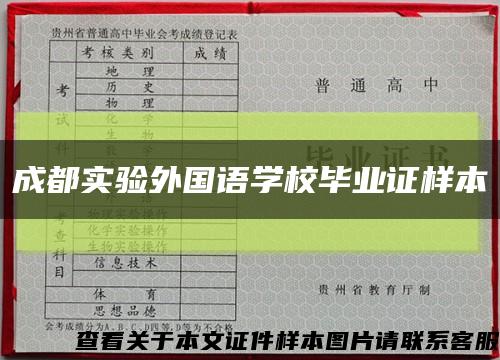 成都实验外国语学校毕业证样本缩略图