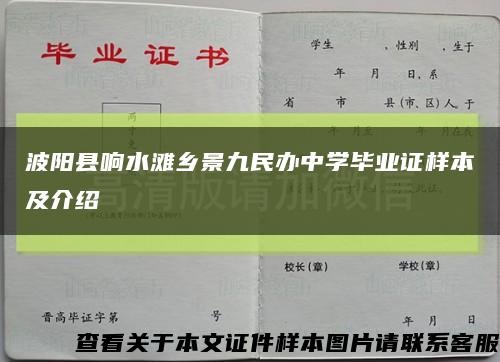波阳县响水滩乡景九民办中学毕业证样本及介绍缩略图