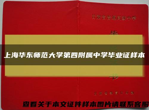 上海华东师范大学第四附属中学毕业证样本缩略图