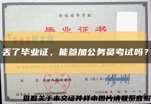 丢了毕业证，能参加公务员考试吗？缩略图