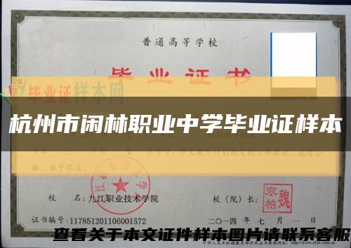 杭州市闲林职业中学毕业证样本缩略图