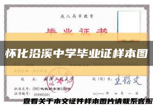 怀化沿溪中学毕业证样本图缩略图
