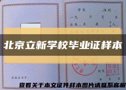 北京立新学校毕业证样本缩略图