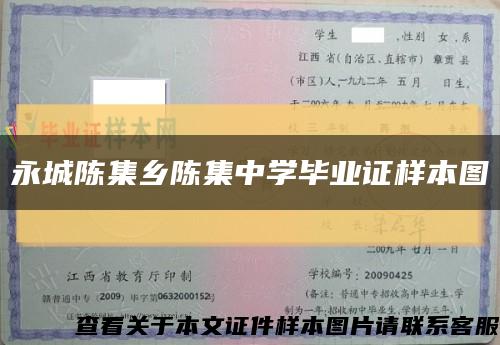 永城陈集乡陈集中学毕业证样本图缩略图