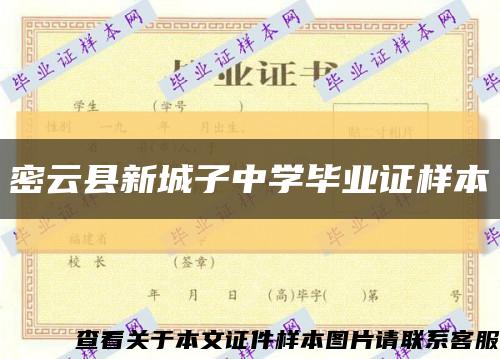 密云县新城子中学毕业证样本缩略图