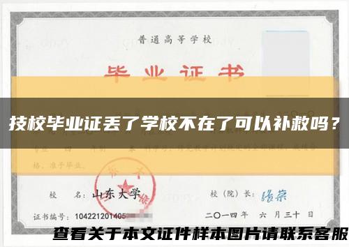 技校毕业证丢了学校不在了可以补救吗？缩略图