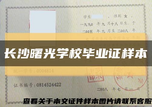 长沙曙光学校毕业证样本缩略图