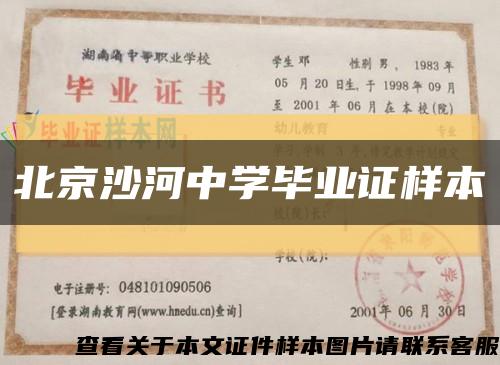 北京沙河中学毕业证样本缩略图