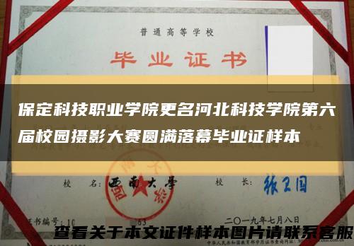 保定科技职业学院更名河北科技学院第六届校园摄影大赛圆满落幕毕业证样本缩略图