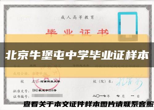 北京牛堡屯中学毕业证样本缩略图