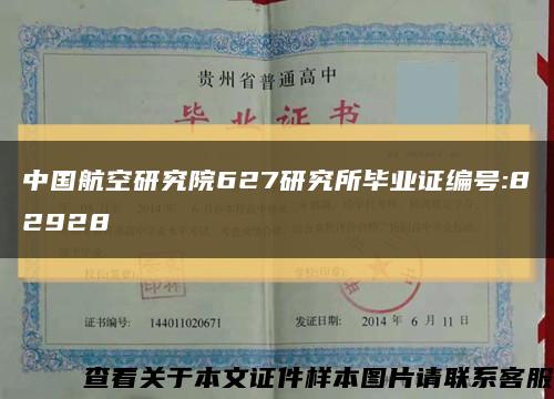 中国航空研究院627研究所毕业证编号:82928缩略图