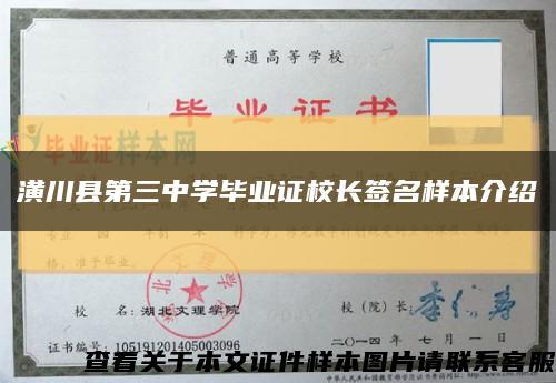 潢川县第三中学毕业证校长签名样本介绍缩略图