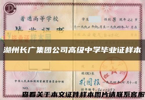 湖州长广集团公司高级中学毕业证样本缩略图