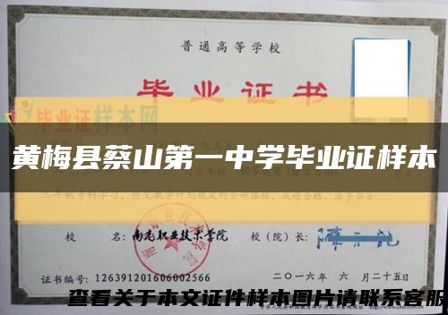 黄梅县蔡山第一中学毕业证样本缩略图