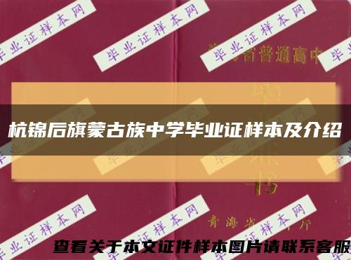 杭锦后旗蒙古族中学毕业证样本及介绍缩略图