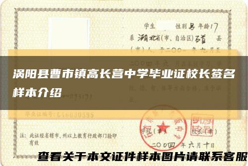 涡阳县曹市镇高长营中学毕业证校长签名样本介绍缩略图
