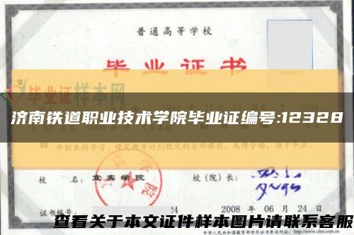 济南铁道职业技术学院毕业证编号:12328缩略图
