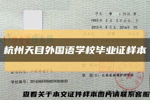 杭州天目外国语学校毕业证样本缩略图