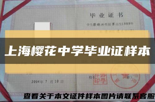 上海樱花中学毕业证样本缩略图
