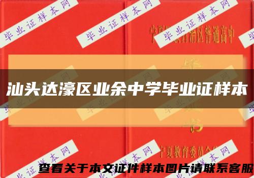 汕头达濠区业余中学毕业证样本缩略图