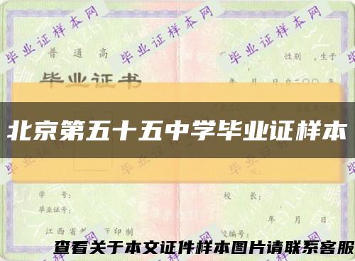 北京第五十五中学毕业证样本缩略图